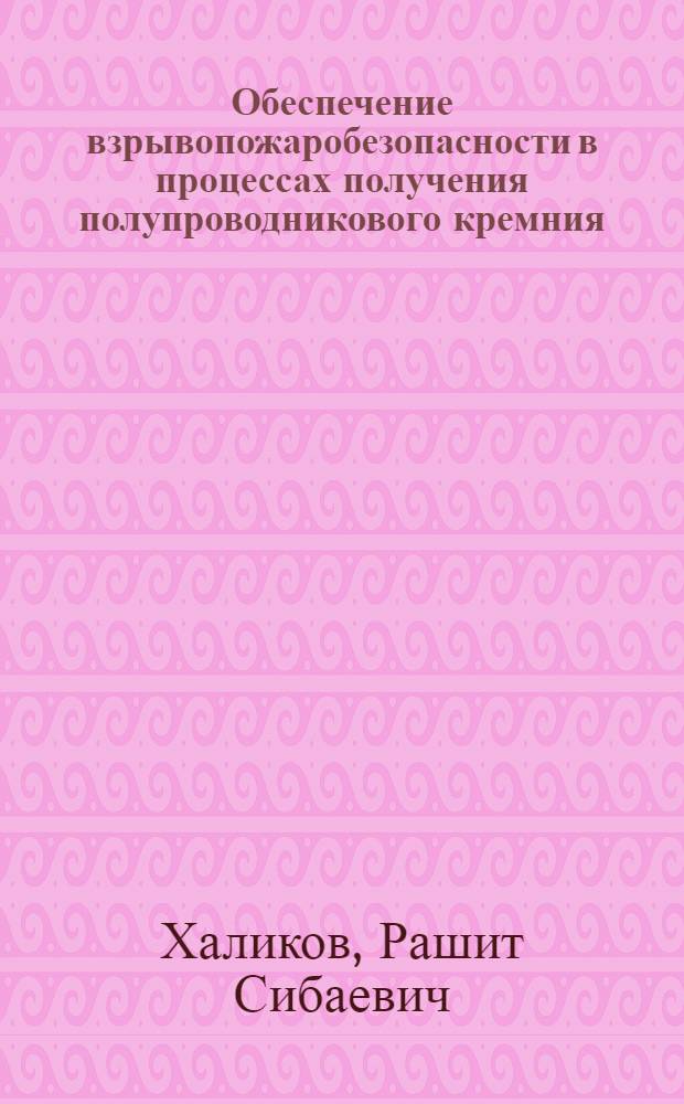Обеспечение взрывопожаробезопасности в процессах получения полупроводникового кремния : Автореф. дис. на соиск. учен. степ. к. т. н