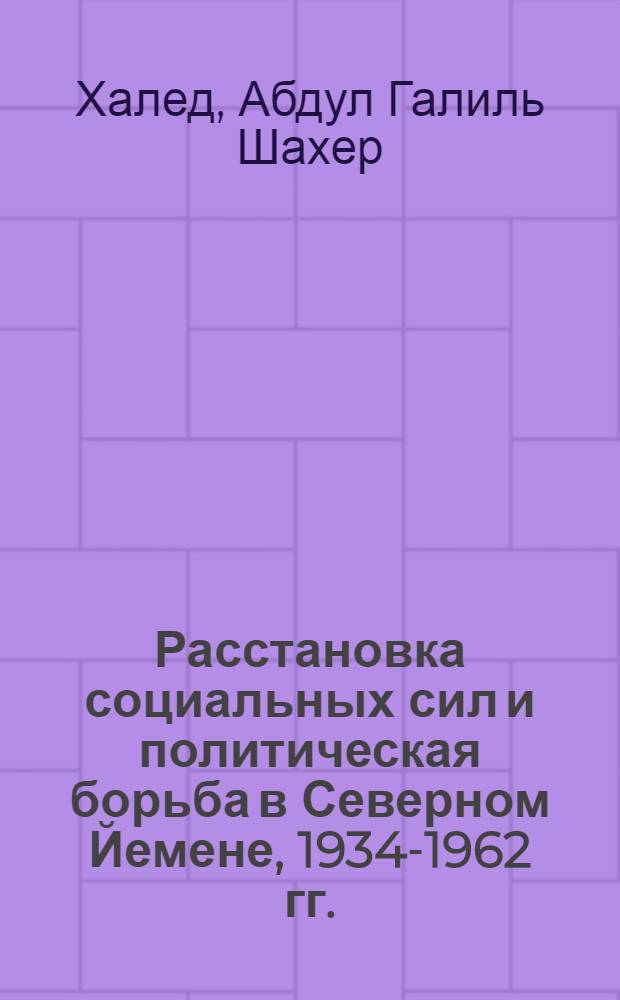 Расстановка социальных сил и политическая борьба в Северном Йемене, 1934-1962 гг. : (Движение "свободных йеменцев") : Автореф. дис. на соиск. учен. степ. канд. ист. наук : (07.00.04)