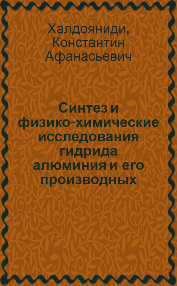 Синтез и физико-химические исследования гидрида алюминия и его производных