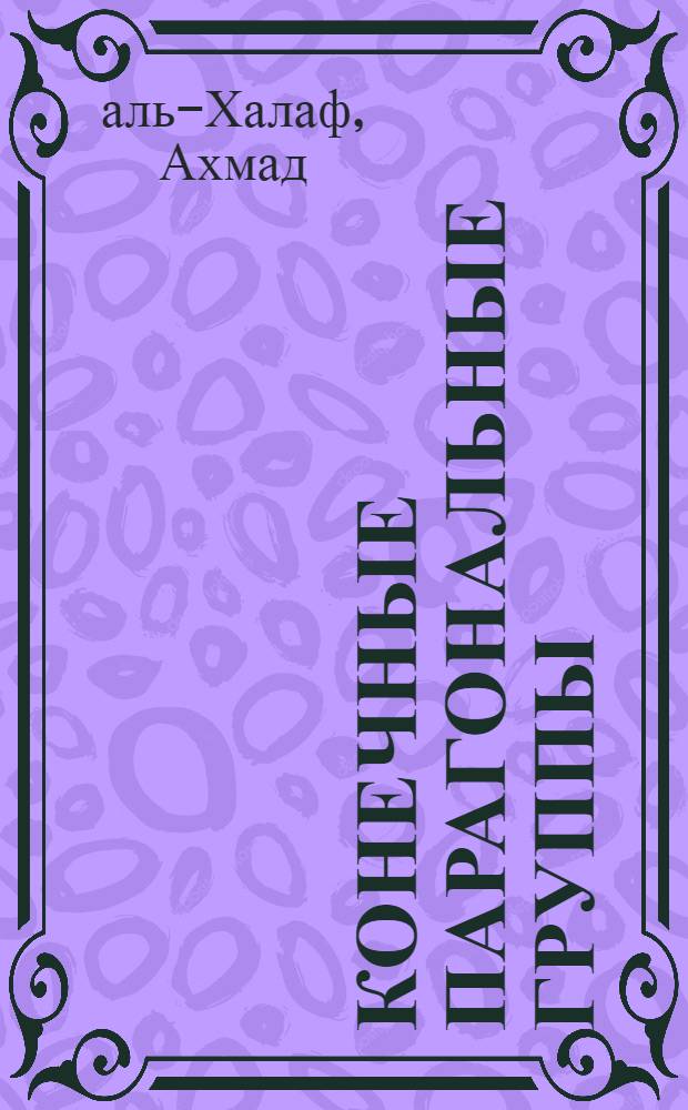 Конечные парагональные группы : Автореф. дис. на соиск. учен. степ. канд. физ.-мат. наук : (01.01.06)