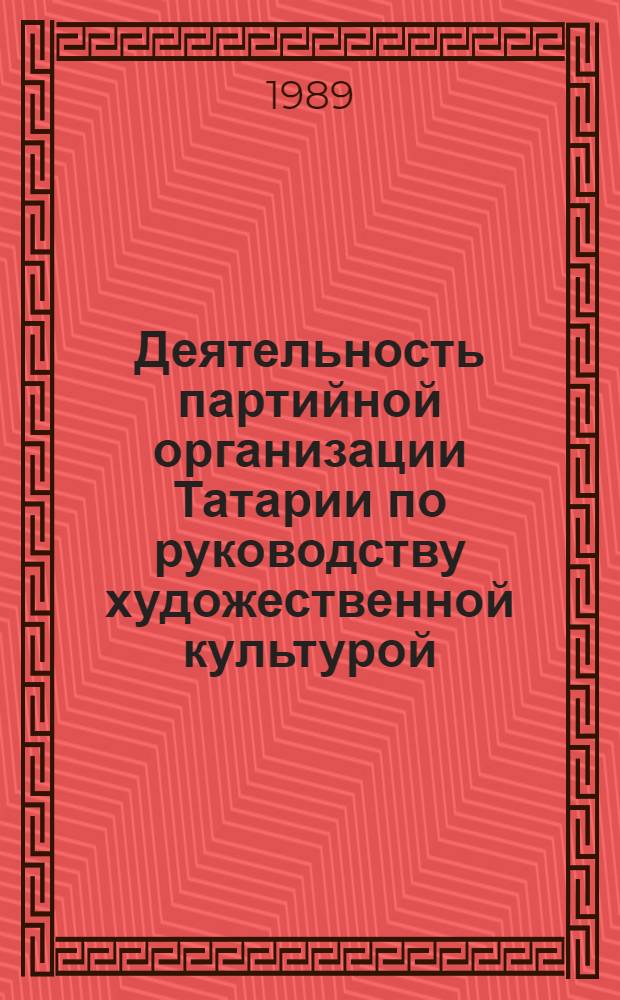 Деятельность партийной организации Татарии по руководству художественной культурой (1966-1985 гг.) : Автореф. дис. на соиск. учен. степ. канд. ист. наук : (07.00.01)