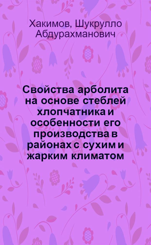 Свойства арболита на основе стеблей хлопчатника и особенности его производства в районах с сухим и жарким климатом : Автореф. дис. на соиск. учен. степ. канд. техн. наук : (05.23.05)