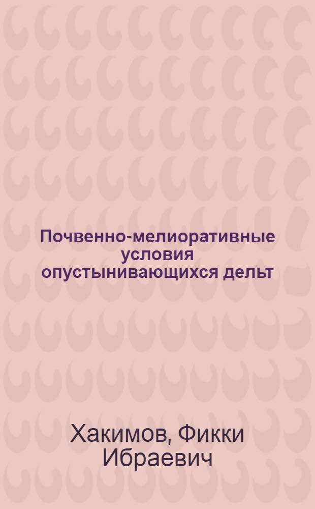 Почвенно-мелиоративные условия опустынивающихся дельт : (Тенденции изменений и пространств. дифференциация)