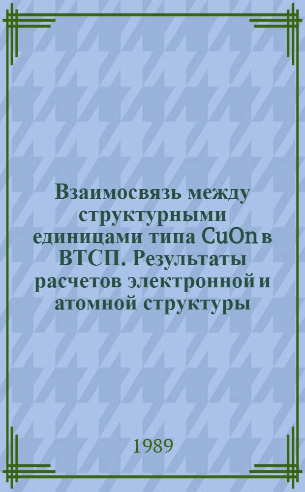 Взаимосвязь между структурными единицами типа CuOn в ВТСП. Результаты расчетов электронной и атомной структуры