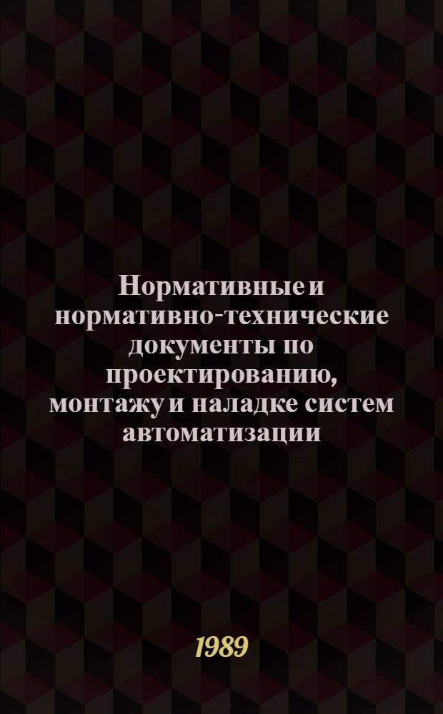 Нормативные и нормативно-технические документы по проектированию, монтажу и наладке систем автоматизации