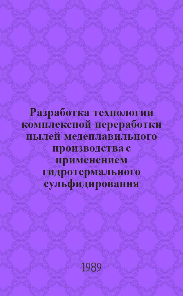 Разработка технологии комплексной переработки пылей медеплавильного производства с применением гидротермального сульфидирования : Автореф. дис. на соиск. учен. степ. к. т. н