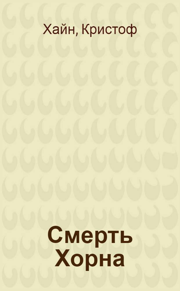 Смерть Хорна : Роман