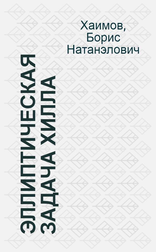Эллиптическая задача Хилла : Автореф. дис. на соиск. учен. степ. канд. физ.-мат. наук : (01.02.01)