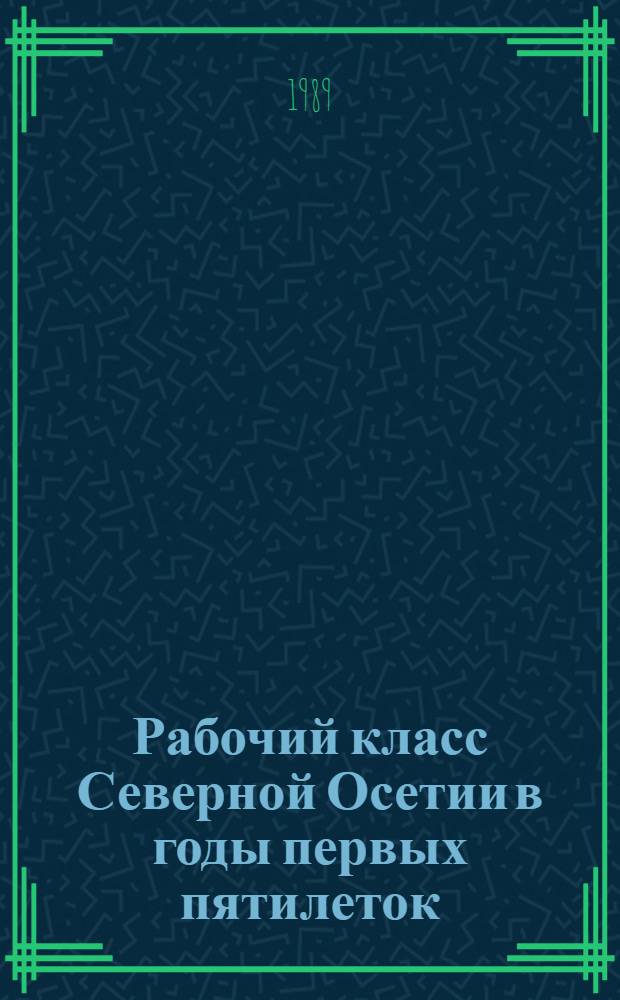 Рабочий класс Северной Осетии в годы первых пятилеток (1928-1941 гг.) : Автореф. дис. на соиск. учен. степ. канд. ист. наук : (07.00.02)