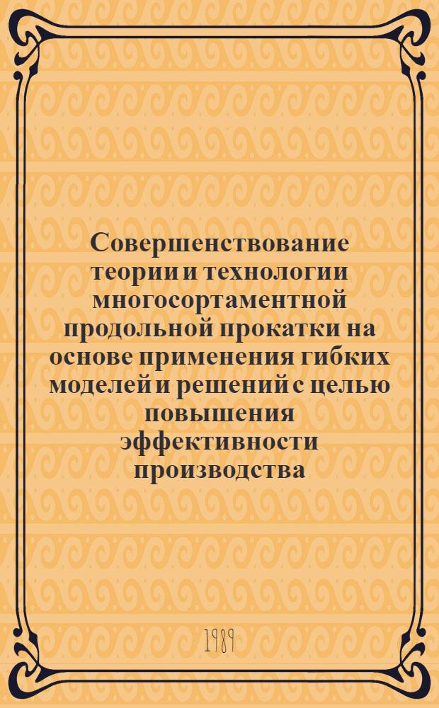 Совершенствование теории и технологии многосортаментной продольной прокатки на основе применения гибких моделей и решений с целью повышения эффективности производства : Автореф. дис. на соиск. учен. степ. д. т. н