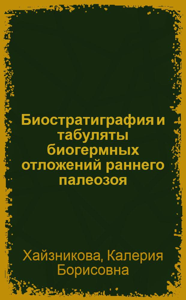 Биостратиграфия и табуляты биогермных отложений раннего палеозоя : Юж. Верхоянье