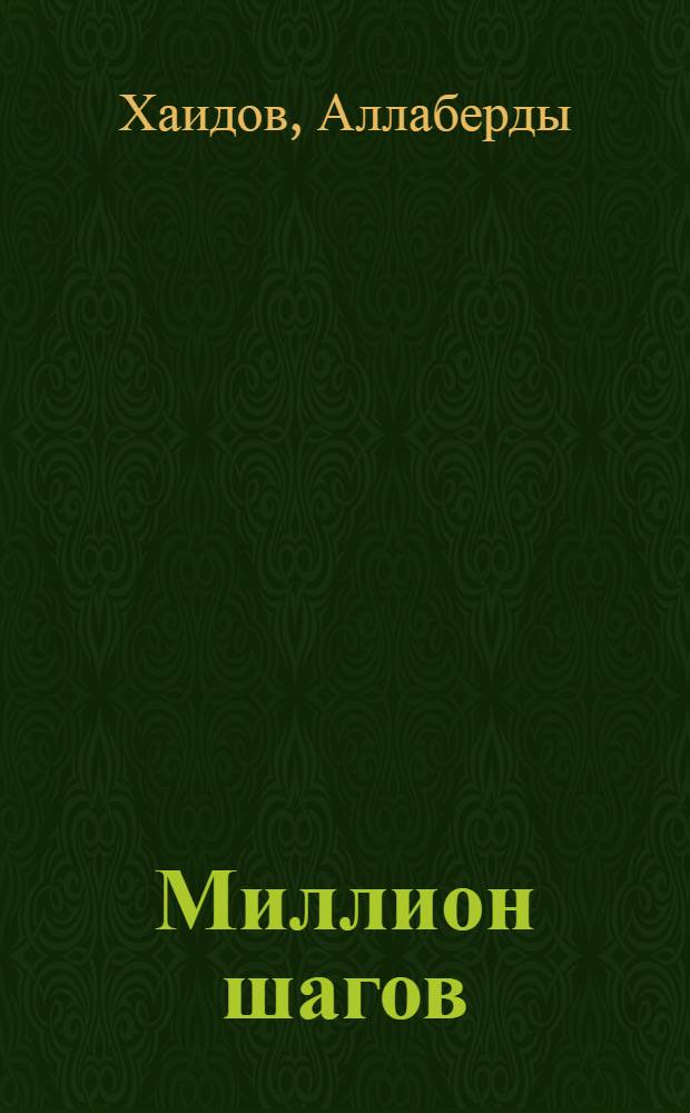 Миллион шагов : Роман