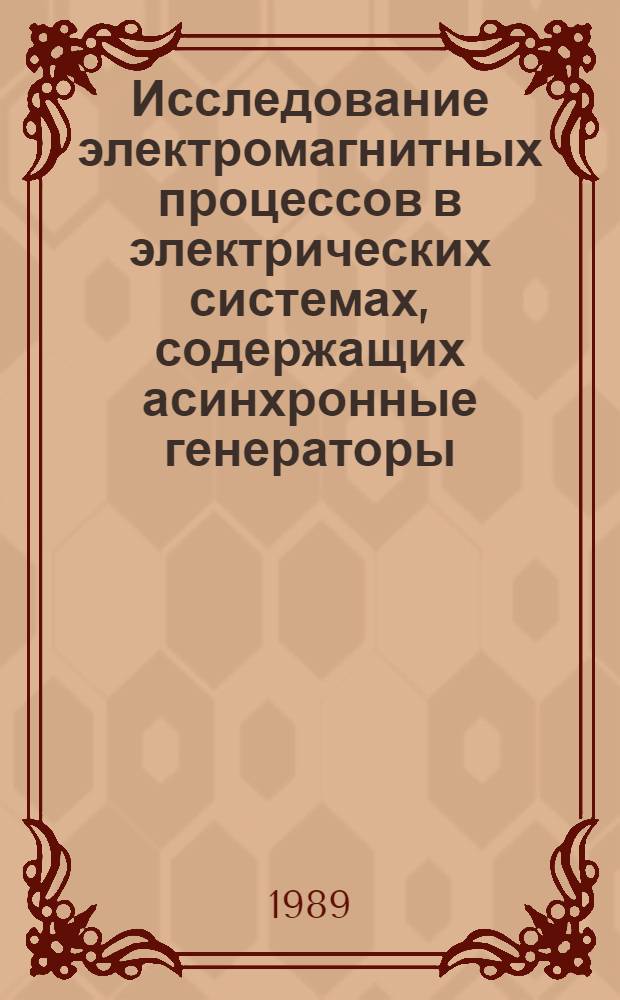 Исследование электромагнитных процессов в электрических системах, содержащих асинхронные генераторы : Автореф. дис. на соиск. учен. степ. канд. техн. наук : (05.14.02)