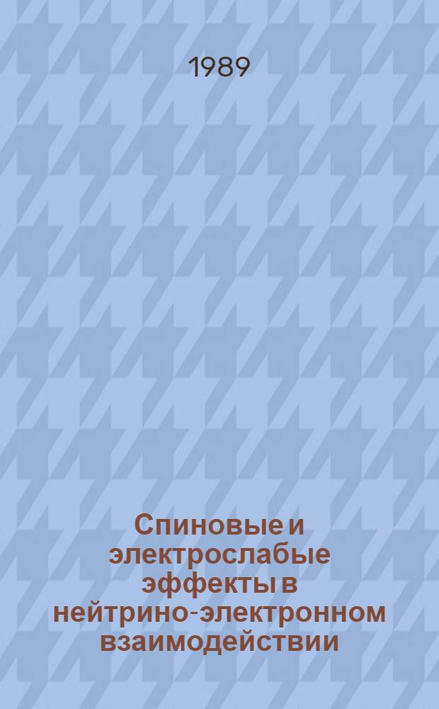 Спиновые и электрослабые эффекты в нейтрино-электронном взаимодействии : Автореф. дис. на соиск. учен. степ. канд. физ.-мат. наук : (01.04.02)