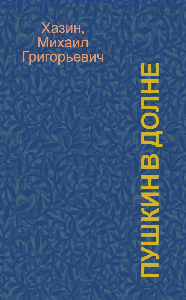 Пушкин в Долне = Pushkin in Dolna : Путеводитель
