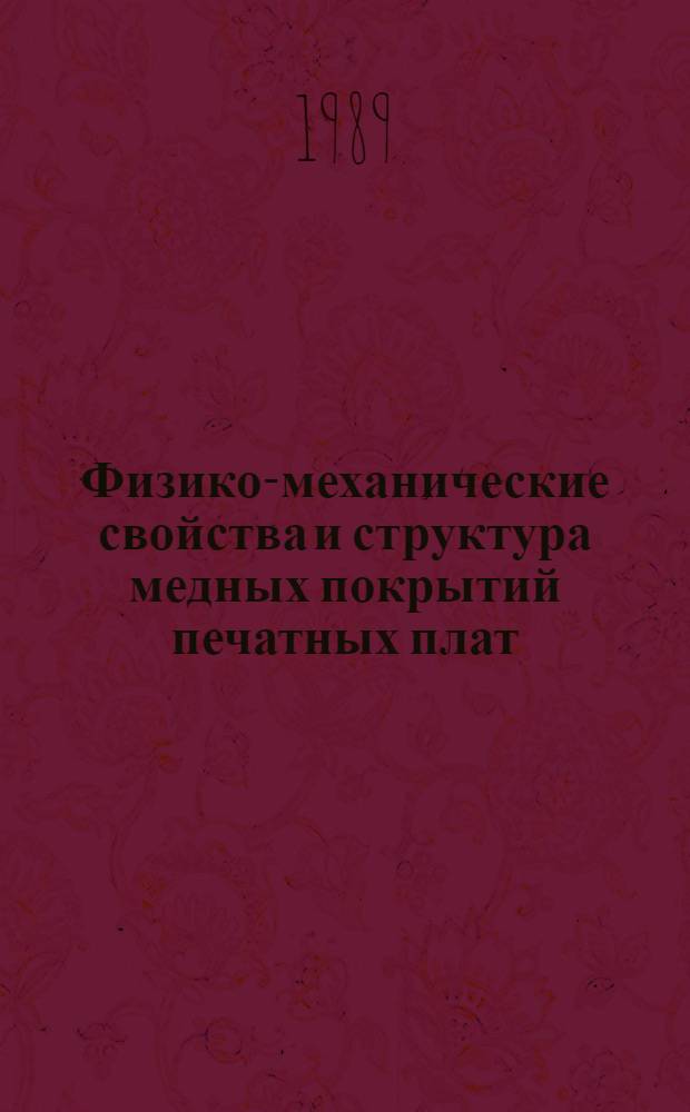 Физико-механические свойства и структура медных покрытий печатных плат : Автореф. дис. на соиск. учен. степ. к. т. н