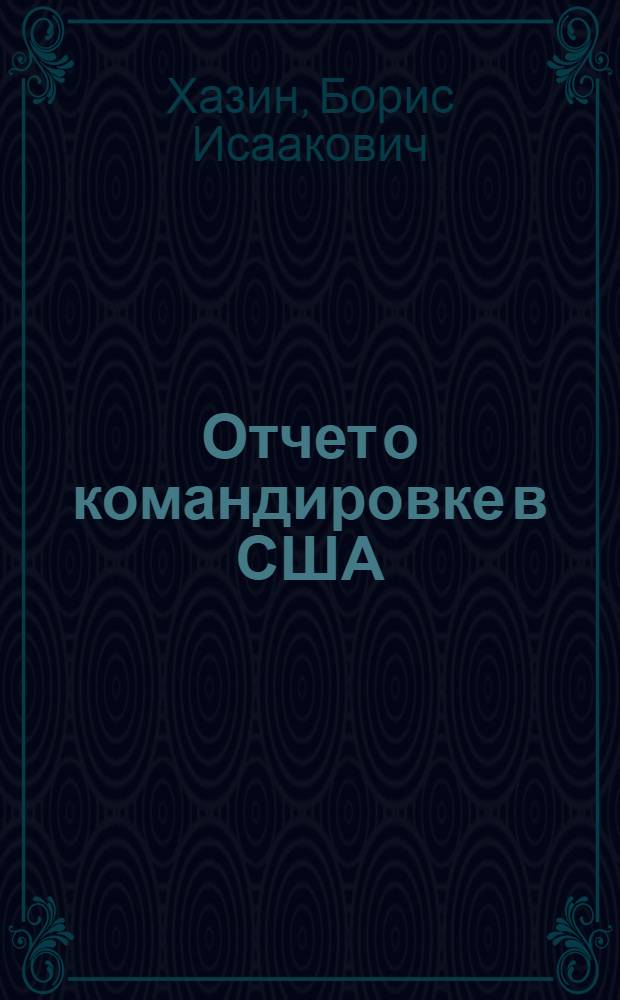 Отчет о командировке в США