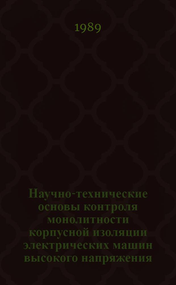Научно-технические основы контроля монолитности корпусной изоляции электрических машин высокого напряжения : Автореф. дис. на соиск. учен. степ. канд. техн. наук : (05.09.02)