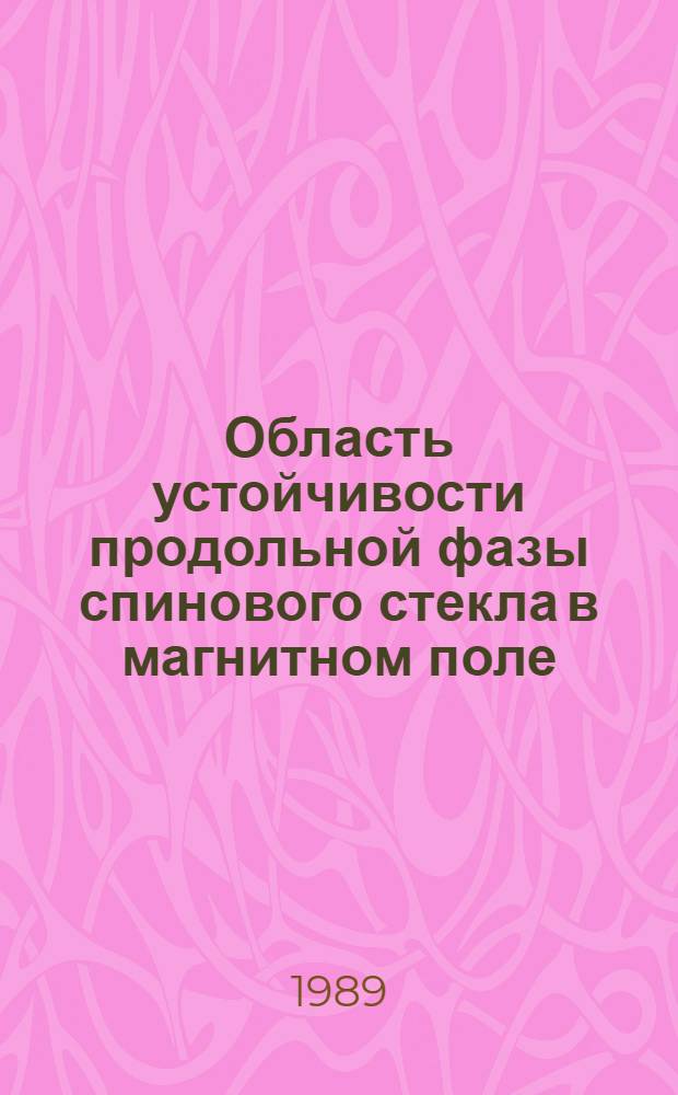 Область устойчивости продольной фазы спинового стекла в магнитном поле