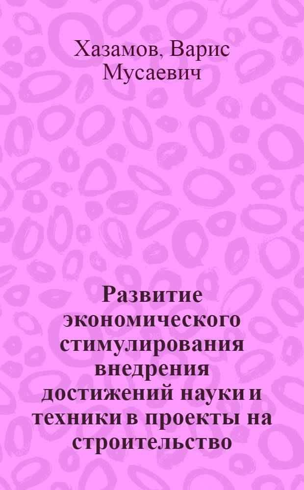Развитие экономического стимулирования внедрения достижений науки и техники в проекты на строительство : Автореф. дис. на соиск. учен. степ. канд. экон. наук : (08.00.24)