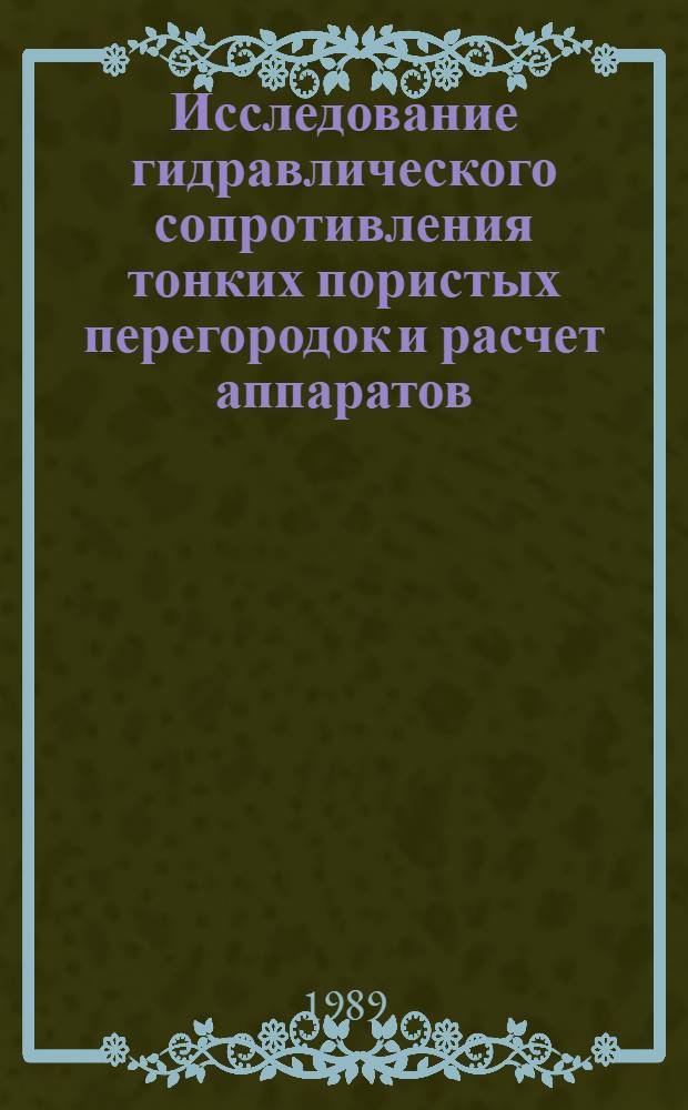 Исследование гидравлического сопротивления тонких пористых перегородок и расчет аппаратов, основанных на их использовании : Автореф. дис. на соиск. учен. степ. канд. физ.-мат. наук : (01.02.05)