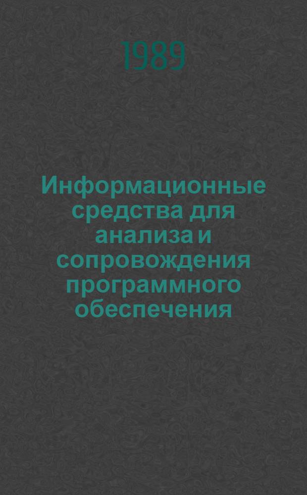Информационные средства для анализа и сопровождения программного обеспечения : Автореф. дис. на соиск. учен. степ. канд. техн. наук : (05.25.05)