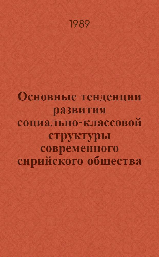 Основные тенденции развития социально-классовой структуры современного сирийского общества : Автореф. дис. на соиск. учен. степ. канд. филос. наук : (09.00.09)