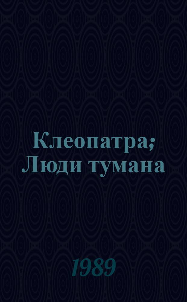 Клеопатра; Люди тумана: Романы: Пер. с англ. / Райдер Хаггард; Худож. А.Ю. Юматов