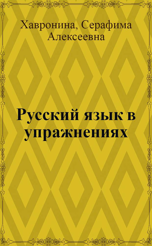 Русский язык в упражнениях = Il Russo esercizi : Для говорящих на ит. яз.
