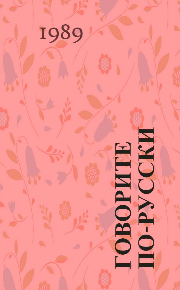 Говорите по-русски : Для говорящих на араб. яз.