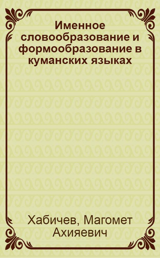 Именное словообразование и формообразование в куманских языках