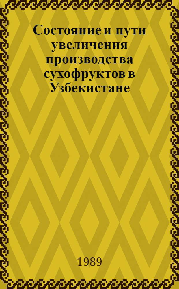 Состояние и пути увеличения производства сухофруктов в Узбекистане : (Обзор)