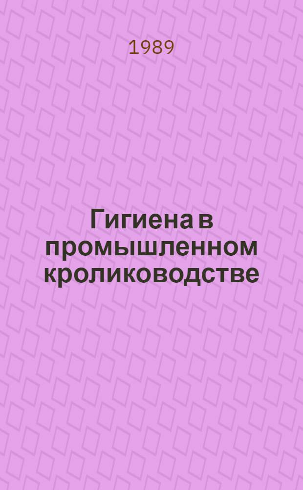 Гигиена в промышленном кролиководстве