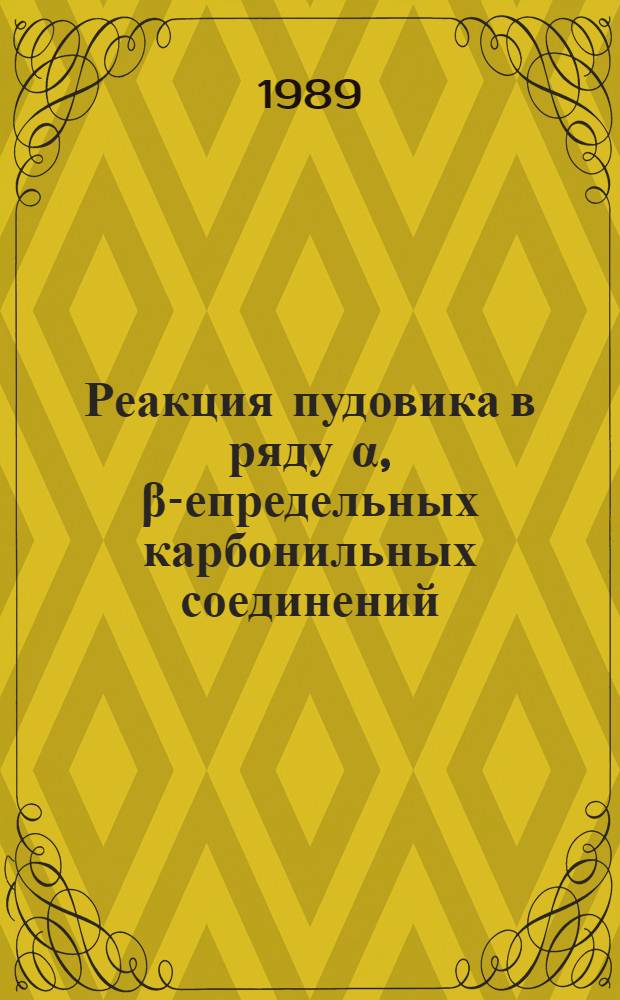 Реакция пудовика в ряду α ,β -непредельных карбонильных соединений: кинетика, механизм, реакционная способность : Автореф. дис. на соиск. учен. степ. канд. хим. наук : (02.00.08)