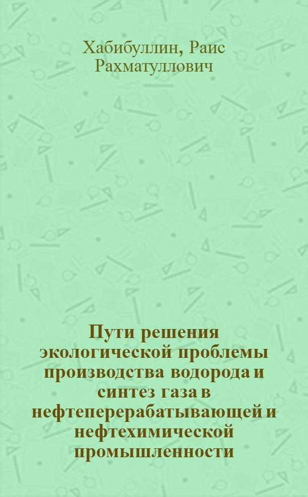 Пути решения экологической проблемы производства водорода и синтез газа в нефтеперерабатывающей и нефтехимической промышленности