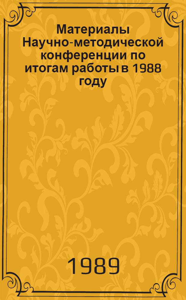 Материалы Научно-методической конференции по итогам работы в 1988 году