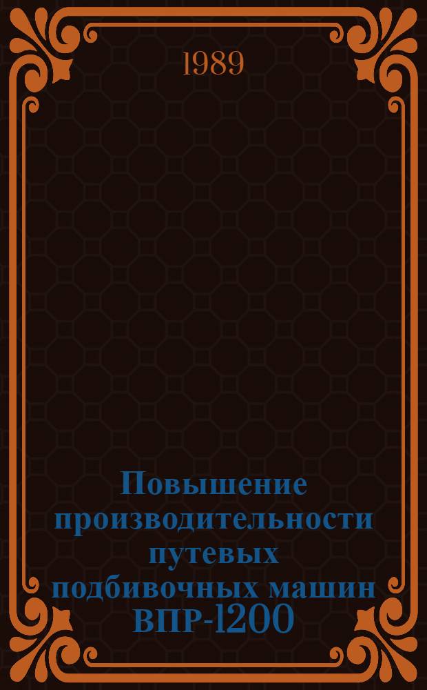 Повышение производительности путевых подбивочных машин ВПР-1200 (ВПРС) и их модификаций на основе внедрения диагностики подбивочных блоков : Автореф. дис. на соиск. учен. степ. канд. техн. наук : (05.22.07)