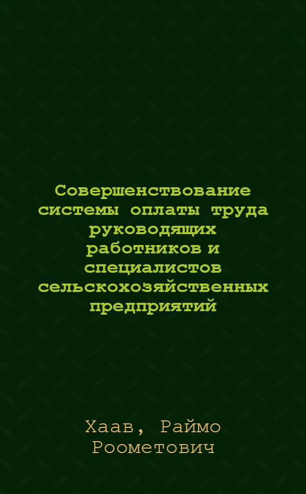 Совершенствование системы оплаты труда руководящих работников и специалистов сельскохозяйственных предприятий : (На прим. колхозов и совхозов ЭССР) : Автореф. дис. на соиск. учен. степ. канд. экон. наук : (08.00.22)