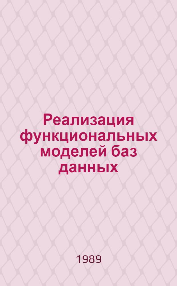 Реализация функциональных моделей баз данных : Автореф. дис. на соиск. учен. степ. канд. техн. наук : (05.13.11)