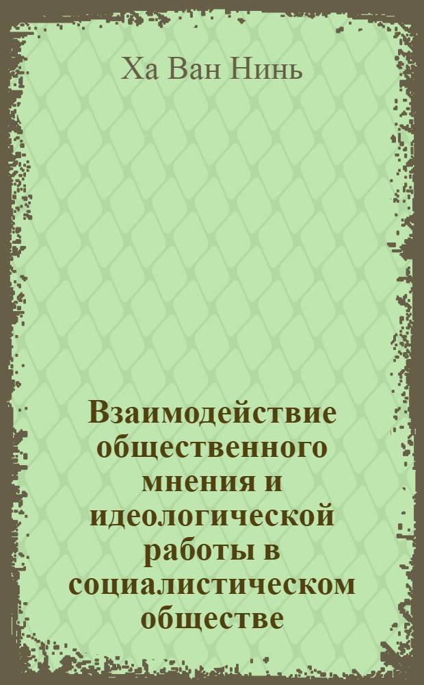 Взаимодействие общественного мнения и идеологической работы в социалистическом обществе : Автореф. дис. на соиск. учен. степ. канд. филос. наук : (09.00.02)