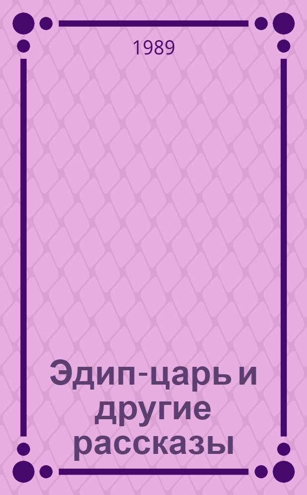Эдип-царь и другие рассказы; Прометей. Битва титанов; Ухо Дионисия и другие рассказы; Двадцать два дня, или Половина жизни: Роман; Рейнеке-лис: Пер. с нем. / Франц Фюман; Сост. и предисл. А.А. Гугнина; Худож. Г.В. Толстая