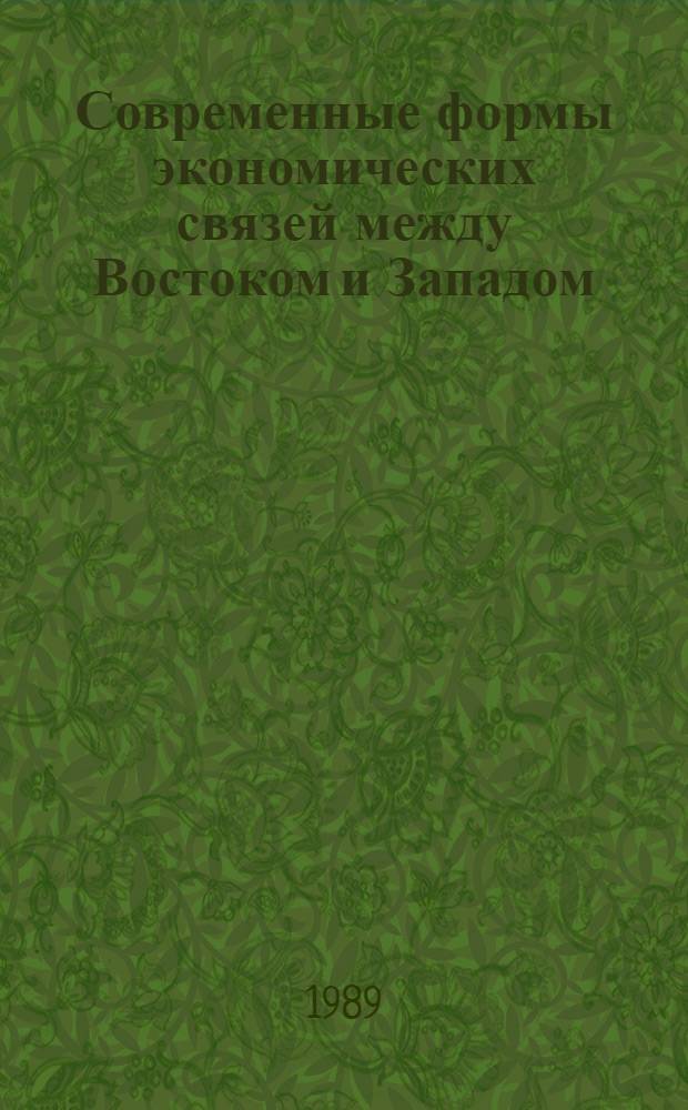 Современные формы экономических связей между Востоком и Западом : Автореф. дис. на соиск. учен. степ. канд. экон. наук : (08.00.15)
