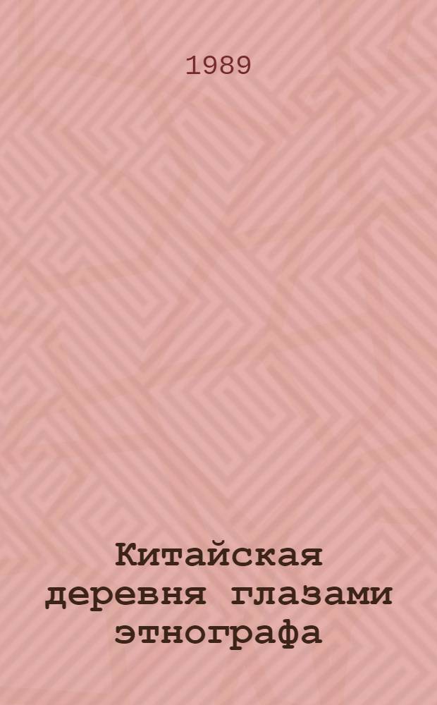 Китайская деревня глазами этнографа : Пер. с кит.