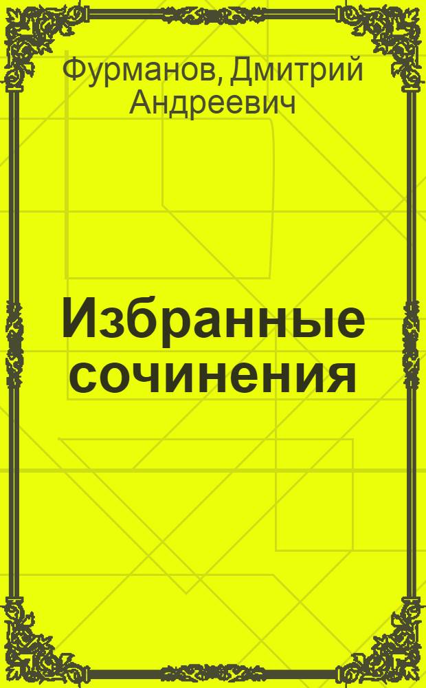 Избранные сочинения