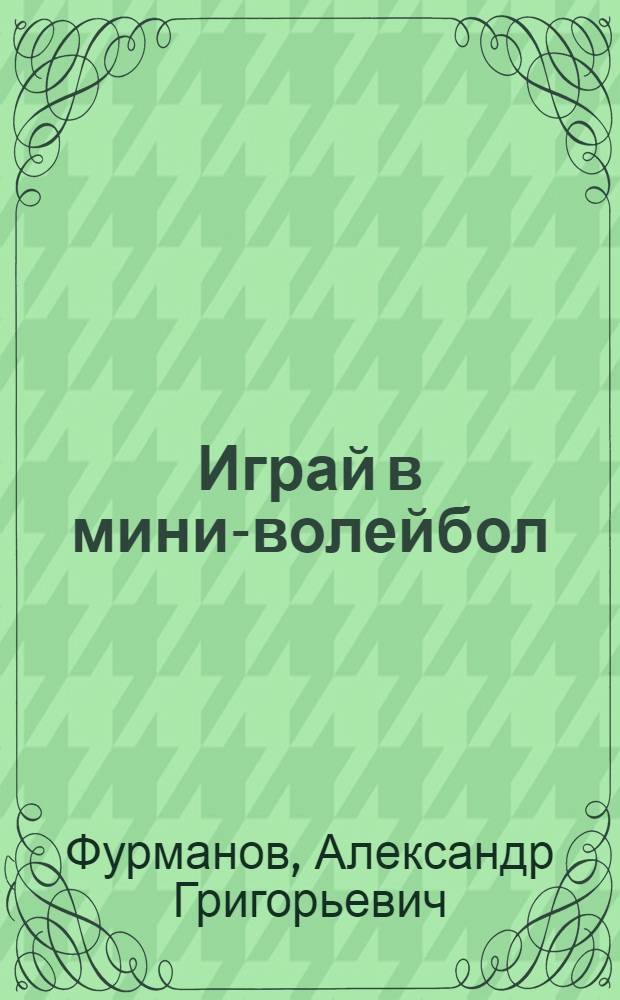 Играй в мини-волейбол