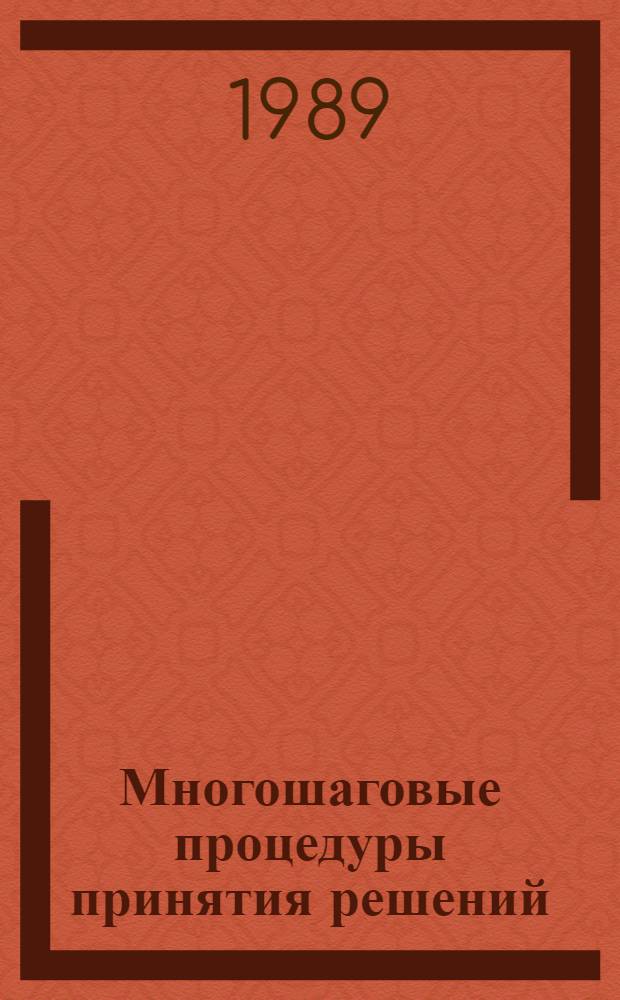 Многошаговые процедуры принятия решений