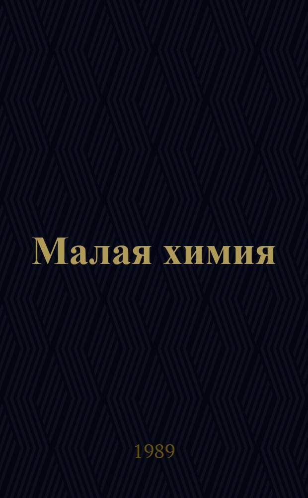 Малая химия : Эффективность пр-ва и потребления продукции
