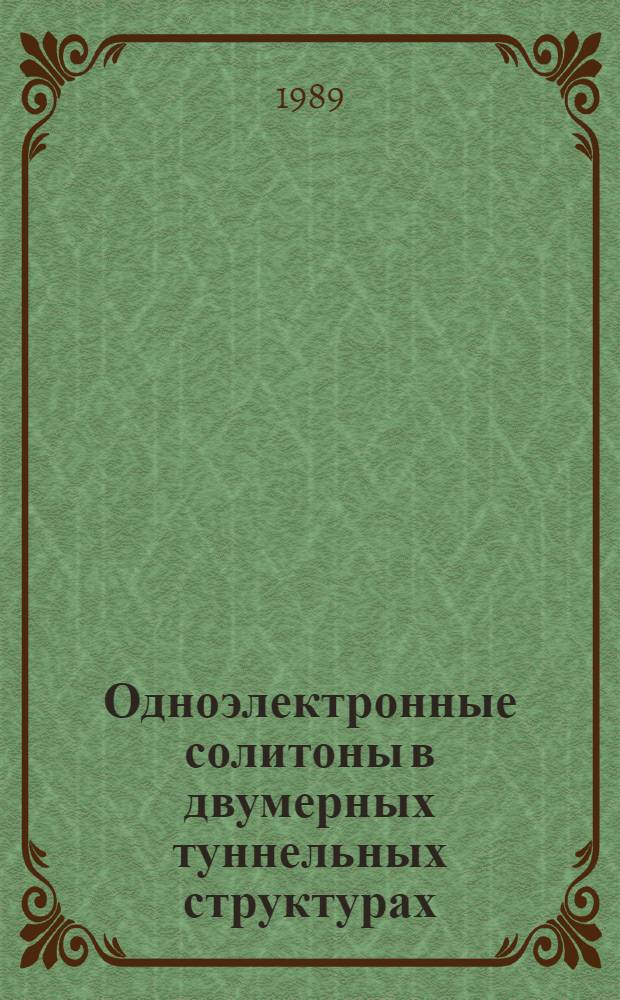 Одноэлектронные солитоны в двумерных туннельных структурах