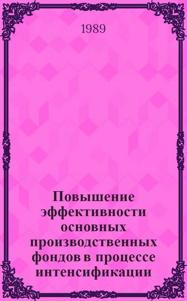 Повышение эффективности основных производственных фондов в процессе интенсификации