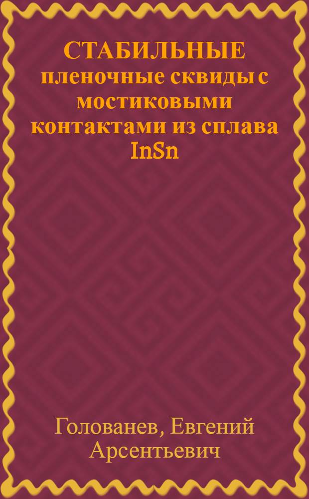 СТАБИЛЬНЫЕ пленочные сквиды с мостиковыми контактами из сплава InSn